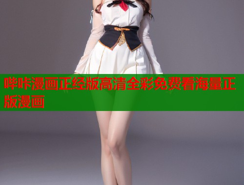哔咔漫画正经版高清全彩免费看海量正版漫画
