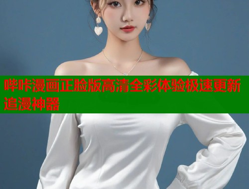 哔咔漫画正脸版高清全彩体验极速更新追漫神器