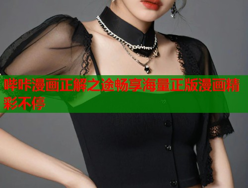 哔咔漫画正解之途畅享海量正版漫画精彩不停