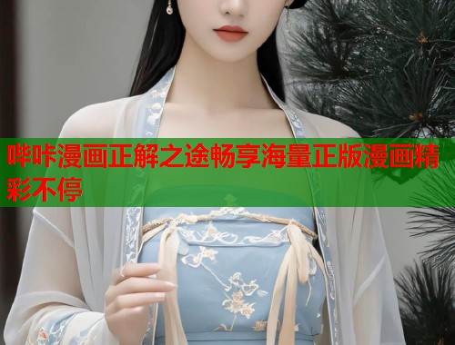 哔咔漫画正解之途畅享海量正版漫画精彩不停