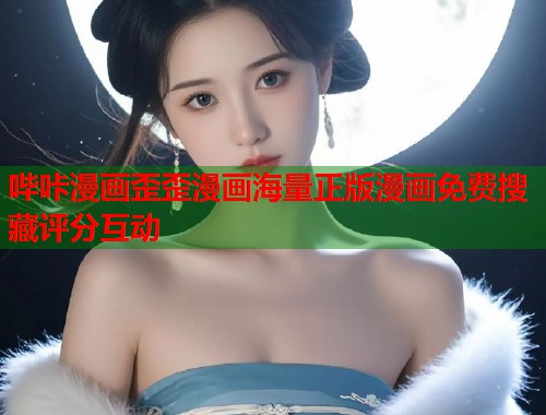 哔咔漫画歪歪漫画海量正版漫画免费搜藏评分互动