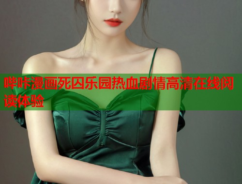 哔咔漫画死囚乐园热血剧情高清在线阅读体验