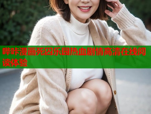 哔咔漫画死囚乐园热血剧情高清在线阅读体验
