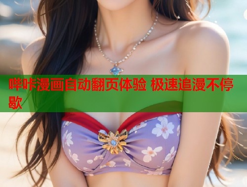 哔咔漫画自动翻页体验 极速追漫不停歇