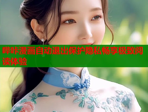 哔咔漫画自动退出保护隐私畅享极致阅读体验