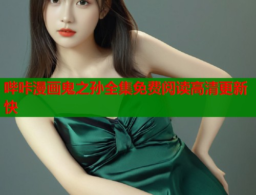 哔咔漫画鬼之孙全集免费阅读高清更新快