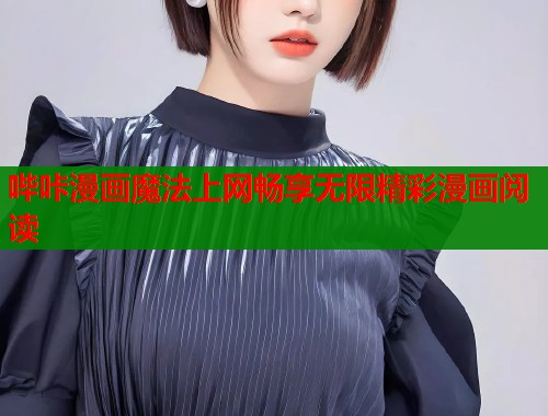 哔咔漫画魔法上网畅享无限精彩漫画阅读