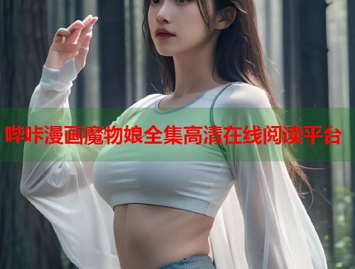 哔咔漫画魔物娘全集高清在线阅读平台