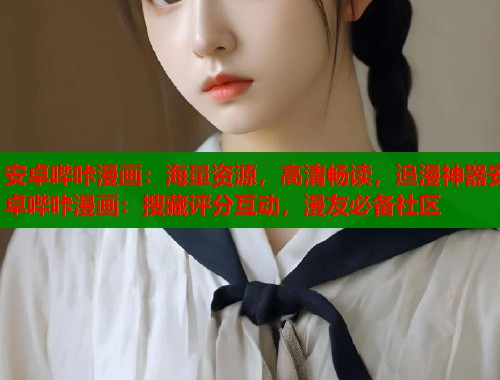 安卓哔咔漫画：海量资源，高清畅读，追漫神器安卓哔咔漫画：搜藏评分互动，漫友必备社区