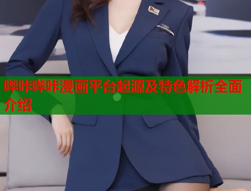 哔咔哔咔漫画平台起源及特色解析全面介绍