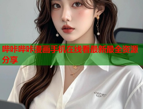 哔咔哔咔漫画手机在线看最新最全资源分享