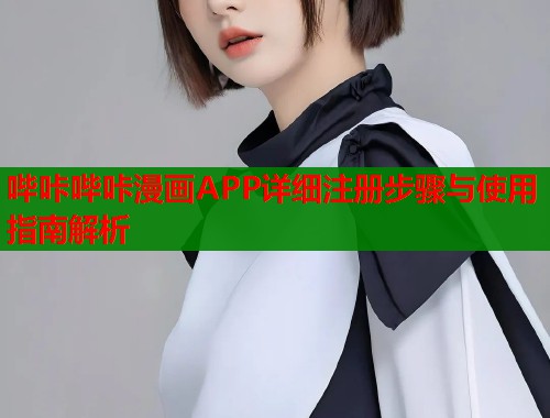 哔咔哔咔漫画APP详细注册步骤与使用指南解析