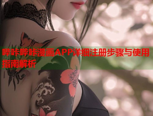 哔咔哔咔漫画APP详细注册步骤与使用指南解析
