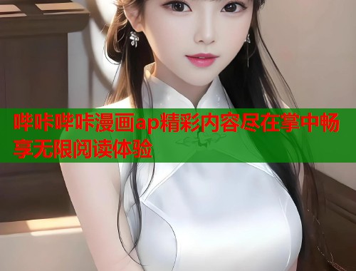 哔咔哔咔漫画ap精彩内容尽在掌中畅享无限阅读体验