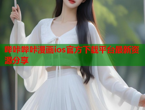 哔咔哔咔漫画ios官方下载平台最新资源分享