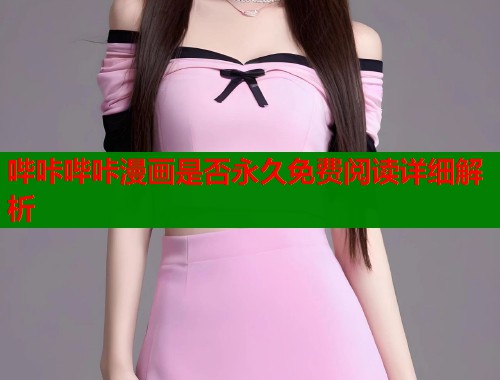 哔咔哔咔漫画是否永久免费阅读详细解析