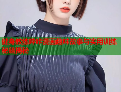 健身教练哔咔漫画趣味故事与实用训练秘籍揭秘