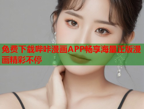 免费下载哔咔漫画APP畅享海量正版漫画精彩不停