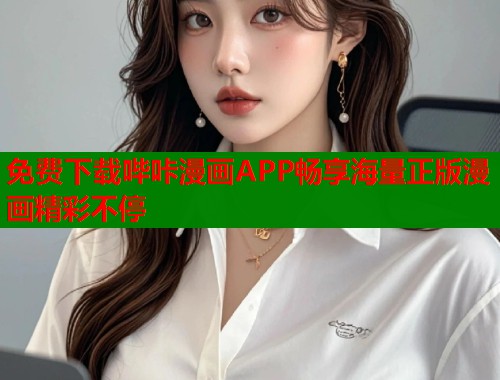 免费下载哔咔漫画APP畅享海量正版漫画精彩不停