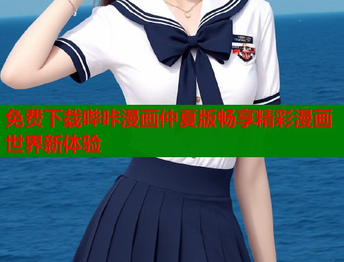 免费下载哔咔漫画仲夏版畅享精彩漫画世界新体验