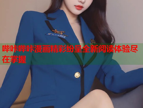哔咔哔咔漫画精彩纷呈全新阅读体验尽在掌握