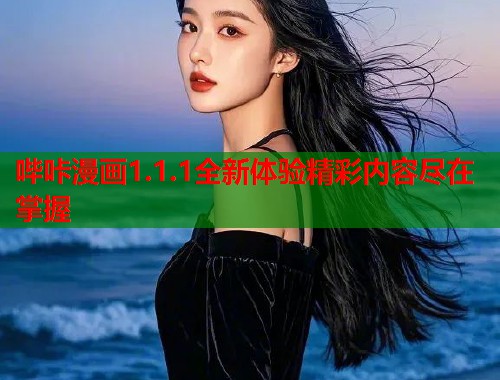 哔咔漫画1.1.1全新体验精彩内容尽在掌握