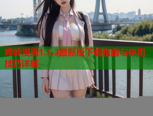 哔咔漫画1.1.3最新版下载指南与使用技巧详解