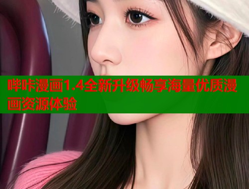 哔咔漫画1.4全新升级畅享海量优质漫画资源体验