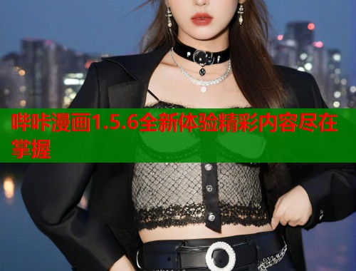 哔咔漫画1.5.6全新体验精彩内容尽在掌握