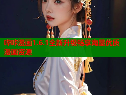 哔咔漫画1.6.1全新升级畅享海量优质漫画资源