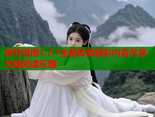 哔咔漫画1.7.1全新体验精彩内容尽享无限阅读乐趣