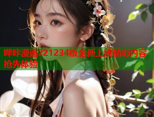 哔咔漫画221234版全新上线精彩内容抢先体验