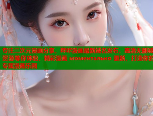 专注二次元漫画分享，哔咔漫画最新域名发布，高清无删减资源等你体验，精彩漫画 моментально 更新，打造你的专属漫画乐园