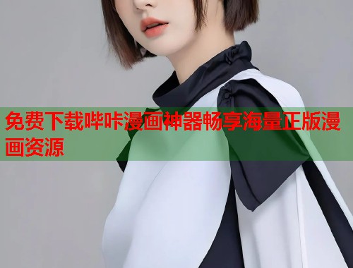 免费下载哔咔漫画神器畅享海量正版漫画资源