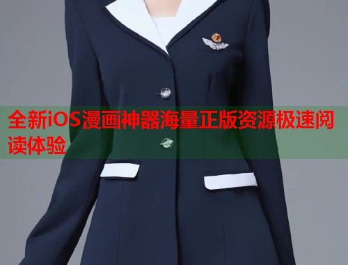 全新iOS漫画神器海量正版资源极速阅读体验