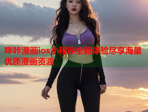 哔咔漫画ios小程序全新体验尽享海量优质漫画资源