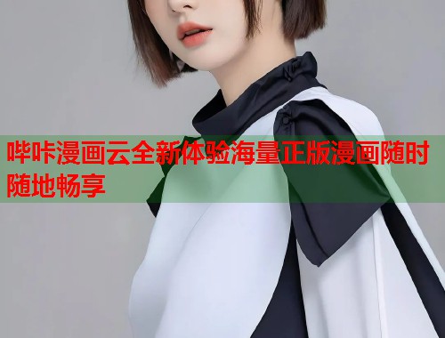 哔咔漫画云全新体验海量正版漫画随时随地畅享