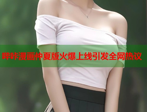 哔咔漫画仲夏版火爆上线引发全网热议