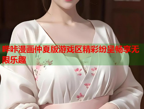 哔咔漫画仲夏版游戏区精彩纷呈畅享无限乐趣