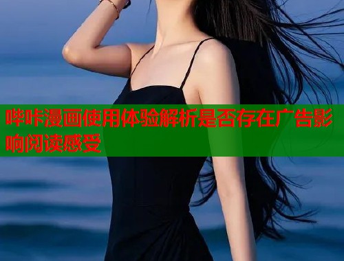 哔咔漫画使用体验解析是否存在广告影响阅读感受