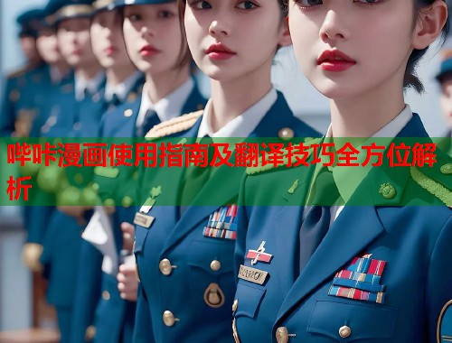 哔咔漫画使用指南及翻译技巧全方位解析