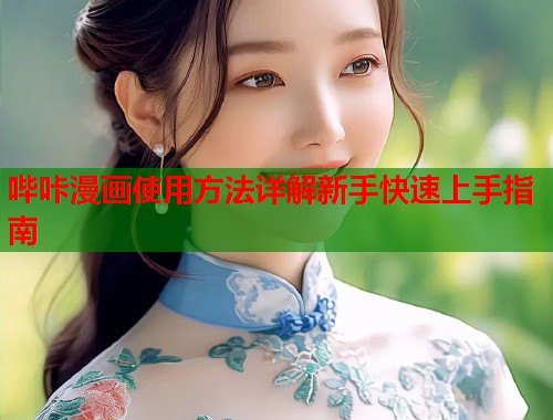 哔咔漫画使用方法详解新手快速上手指南