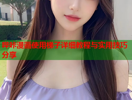 哔咔漫画使用梯子详细教程与实用技巧分享