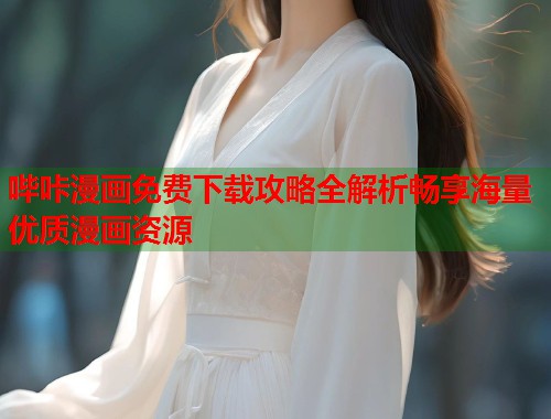 哔咔漫画免费下载攻略全解析畅享海量优质漫画资源