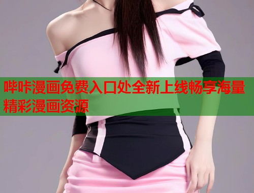 哔咔漫画免费入口处全新上线畅享海量精彩漫画资源