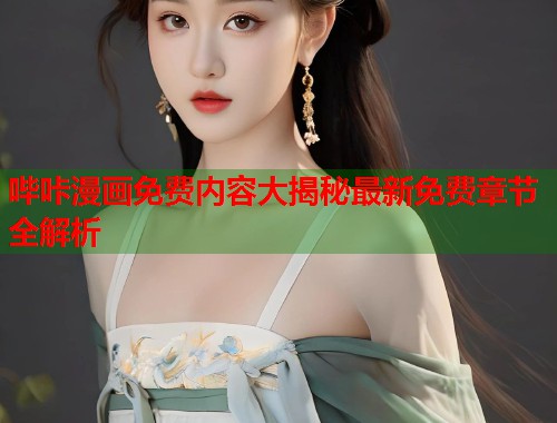 哔咔漫画免费内容大揭秘最新免费章节全解析