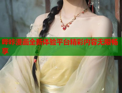 哔咔漫画全新体验平台精彩内容无限畅享