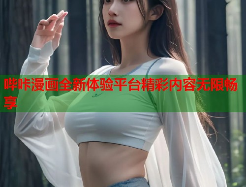 哔咔漫画全新体验平台精彩内容无限畅享