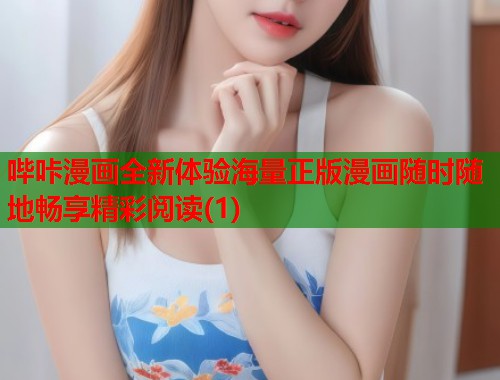 哔咔漫画全新体验海量正版漫画随时随地畅享精彩阅读(1)