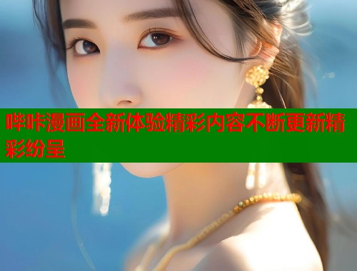 哔咔漫画全新体验精彩内容不断更新精彩纷呈